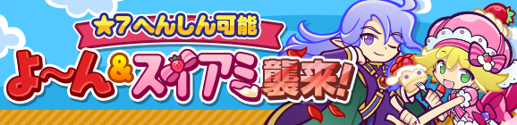 「よ～ん＆スイアミ襲来！」イベント概要