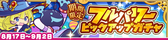 「フルパワーピックアップガチャ」開催のお知らせ