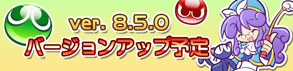 【9/25(水)1:00～13:00 メンテナンス実施】Ver.8.5.0バージョンアップメンテナンスのお知らせ