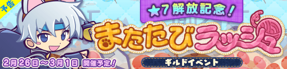 【予告】ギルドイベント「★7解放記念！またたびラッシュ」開催のお知らせ