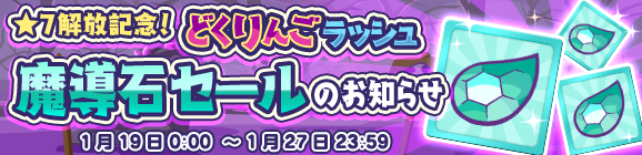 「★7解放記念！どくりんごラッシュ魔導石セール」開催のお知らせ