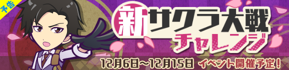 【予告】協力ボスチャレンジイベント「新サクラ大戦チャレンジ」開催のお知らせ
