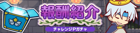 「人気投票1位記念 闇の王様チャレンジ」チャレンジPガチャ報酬紹介