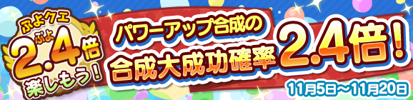 「パワーアップ合成の大成功確率2.4倍キャンペーン」開催のお知らせ