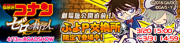 ぷよP交換所に「江戸川コナン」「レムレス ver.バーボン」が登場！