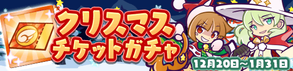 「クリスマスチケットガチャ」開催のお知らせ