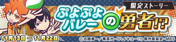 コラボ限定ストーリー「ぷよぷよバレーの勇者!?」開催のお知らせ