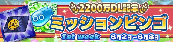「2200万DL記念 ミッションビンゴ 1st week」開催のお知らせ