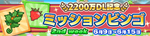 「2200万DL記念 ミッションビンゴ 2nd week」開催のお知らせ