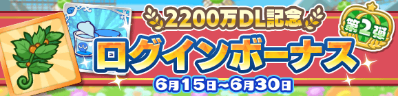 「2200万DL記念 ログインボーナス 第2弾」開催のお知らせ