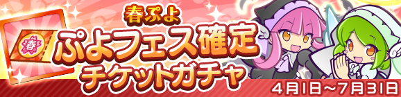 「春ぷよ ぷよフェス確定チケットガチャ」開催のお知らせ