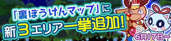「裏ぼうけんマップ 新3エリア一挙追加！」のお知らせ