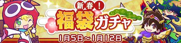 「新春！福袋ガチャ」開催のお知らせ