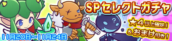 リニューアル記念！おまけ付きSPセレクトガチャ開催のお知らせ