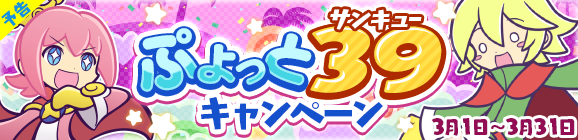 【予告】「ぷよっと39キャンペーン」開催のお知らせ