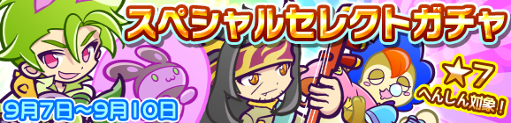 「スペシャルセレクトガチャ」開催のお知らせ