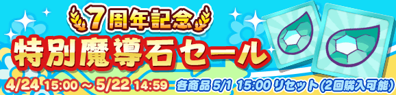 「7周年記念 特別魔導石セール」開催のお知らせ