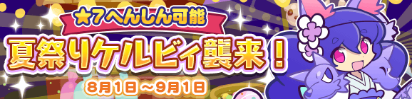 専用へんしん素材があつめやすくなった！「夏祭りケルビィ襲来！」開催のお知らせ