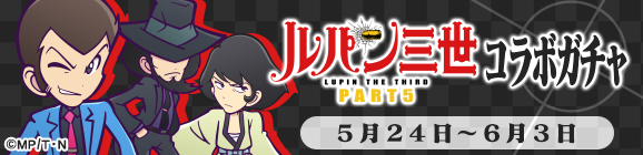 「ルパン三世 PART5コラボガチャ」開催のお知らせ