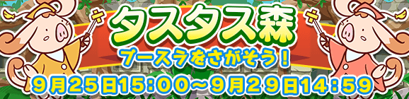 イベント「タスタス森」開催のお知らせ
