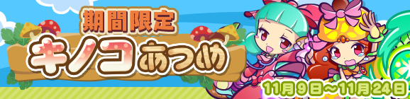 「期間限定！キノコあつめ」開催のお知らせ