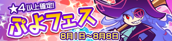 新キャラ［いさましいフレッド］登場！「ぷよフェス」開催のお知らせ