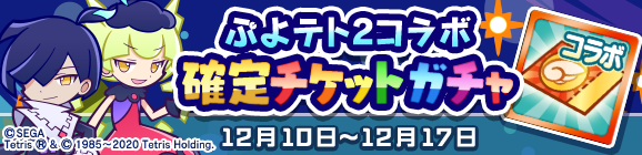 「ぷよぷよテトリス2コラボ確定チケットガチャ」開催のお知らせ