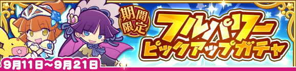 「フルパワーピックアップガチャ」開催のお知らせ