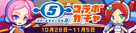 「スペースチャンネル5 コラボガチャ」開催のお知らせ