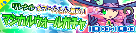 【予告】★7へんしん解放［リレシル］登場！「マジカルウォールガチャ」開催のお知らせ