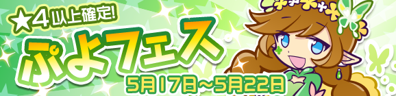 「ぷよフェス」開催のお知らせ