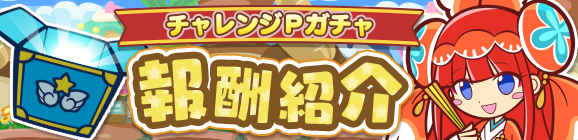 「おめでタイ！第7回プワープチャレンジ！」チャレンジPガチャ報酬紹介