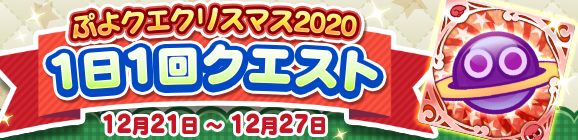 「ぷよクエクリスマス 1日1回クエスト」開催のお知らせ