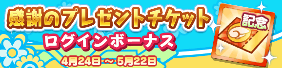 「7周年記念 感謝のプレゼントチケットログインボーナス」開催のお知らせ