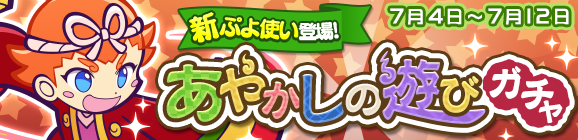 新ぷよつかい『トバリ』登場！「あやかしの遊びガチャ」開催のお知らせ