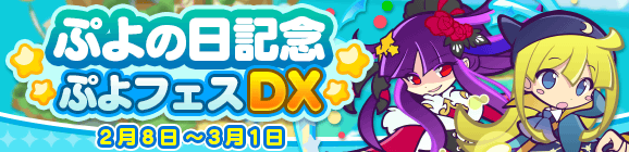 「ぷよの日記念 ぷよフェスDXガチャ」開催のお知らせ