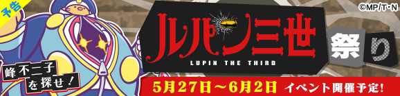 【予告】ルパン三世 PART5コラボイベント「峰不二子を探せ！ルパン三世祭り」開催のお知らせ