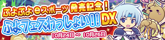 「ぷよぷよeスポーツ」の発売記念！「ぷよフェスわっしょい‼DX」開催のお知らせ
