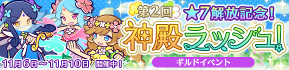 ギルドイベント「第2回★7解放記念！神殿ラッシュ！」開催のお知らせ