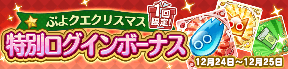 1回限定「ぷよクエクリスマス 特別ログインボーナス」開催のお知らせ