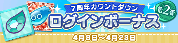 「7周年カウントダウン ログインボーナス 第2弾」開催のお知らせ