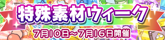 特殊素材ウィークのお知らせ