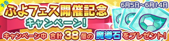 【予告】「ぷよフェス開催記念キャンペーン！」開催のお知らせ