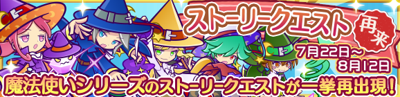 魔法使いシリーズ「ストーリークエスト再来」＆「とっくんボードまんざいデモ追加」のお知らせ