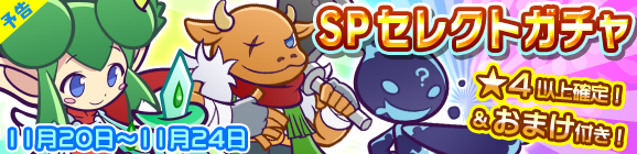 【予告】リニューアル記念！おまけ付きSPセレクトガチャ開催のお知らせ