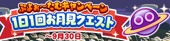 「ぷよぉ～たむキャンペーン 1日1回お月見クエスト」開催のお知らせ