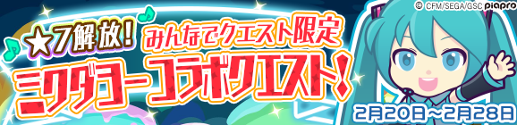 ★7解放！みんなでクエスト限定「ミクダヨーコラボクエスト」開催のお知らせ