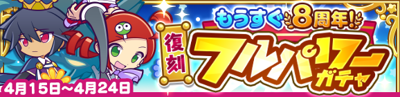 【追記 4月16日 14:55】「もうすぐ8周年！復刻フルパワーガチャ」開催のお知らせ