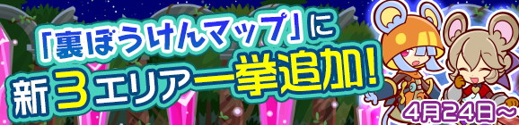 「裏ぼうけんマップ 新3エリア一挙追加！」のお知らせ