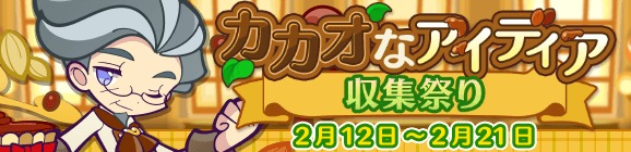 【追記 2月22日 14:58】「カカオなアイディア収集祭り」開催のお知らせ